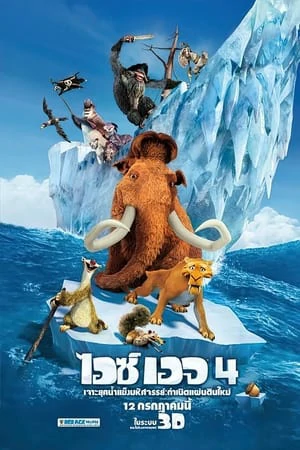 Ice Age 4 Continental Drift (2012) ไอซ์ เอจ 4 : กำเนิดแผ่นดินใหม่