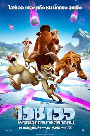 Ice Age 5 Collision Course (2016) ไอซ์ เอจ: ผจญอุกกาบาตสุดอลเวง