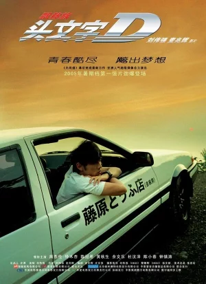 Initial D (2005) ดริฟท์ติ้ง…ซิ่งสายฟ้า