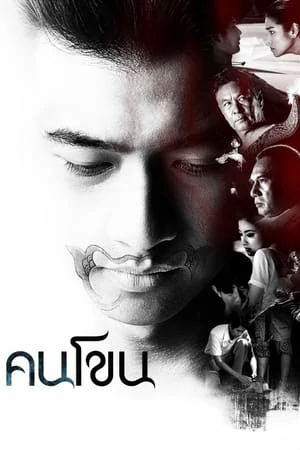 Kon Khon (2011) คนโขน