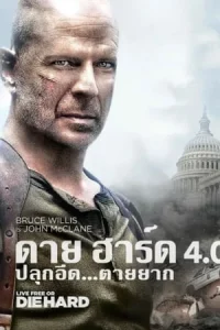 Live Free or Die Hard 4 (2007) ดาย ฮาร์ด 4 : ปลุกอึด ตายยาก