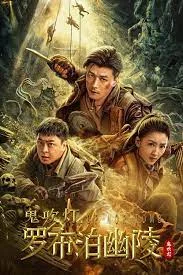 Lop nor Tomb (2023) สุสานหลัวปู้พัว