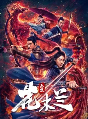 Matchless Mulan (2020) เอกจอมทัพหญิง ฮวามู่หลาน
