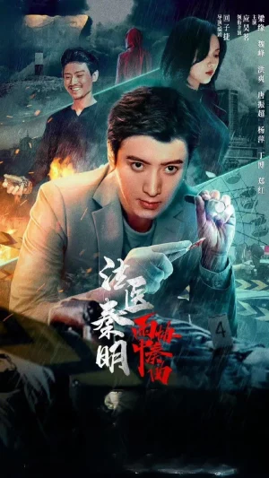 Medical Examiner Dr. Qin Concerto in the Rain (2023) หมอฉินนิติเวชสืบคดี