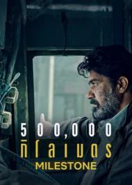 Milestone (2021) 500000 กิโลเมตร