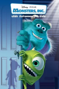 KUBHD ดูหนังออนไลน์ Monster Inc. (2001)