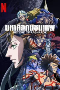 Record of Ragnarok มหาศึกคนชนเทพ Season 1-3