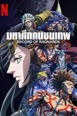Record of Ragnarok มหาศึกคนชนเทพ Season 1-3