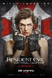 Resident Evil The Final Chapter (2016) อวสานผีชีวะ