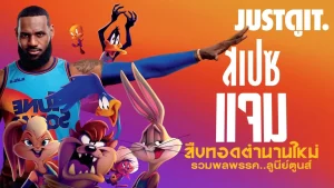 Space Jam (1996) สเปซแจม ทะลุมิติมหัศจรรย์