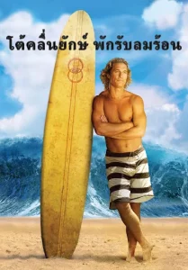 Surfer Dude (2008) โต้คลื่นยักษ์ พักรับลมร้อน Surfer Dude