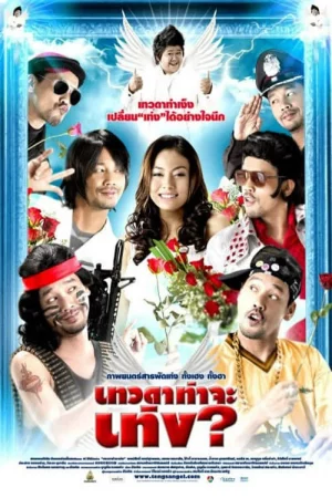 Tengs Angel (2008) เทวดาท่าจะเท่ง