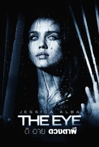 The Eye (2008) ดวงตาผี ดวงตาผี