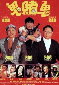 The Gambling Ghost (1991) ปู่ผี พ่อนักเลง ลูกกลิ้ง