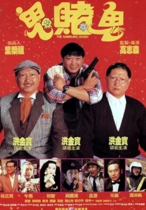 The Gambling Ghost (1991) ปู่ผี พ่อนักเลง ลูกกลิ้ง The Gambling Ghost