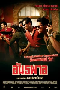 The Gangster (2012) อันธพาล The Gangster (2012) อันธพาล