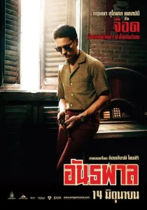 The Gangster (2012) อันธพาล The Gangster