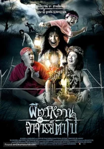 The Ghost and Master Boh (2008) ผีตาหวานกับอาจารย์ตาโบ๋