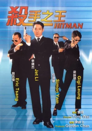 The Hitman (1998) ลงขันฆ่า ปราณีอยู่ที่ศูนย์