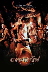 The Trek (2002) ดงพญาไฟ
