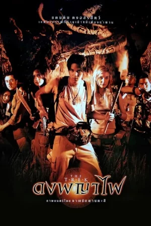 The Trek (2002) ดงพญาไฟ