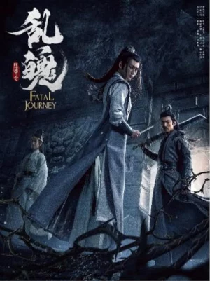 The Untamed Fatal Journey (2020) ปรมาจารย์ลัทธิมาร ภาค วิญญาณอาฆาตแห่งชิงเหอ