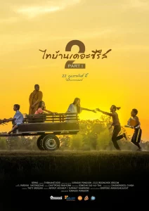 ThiBaan The Series 2 (2018) ไทบ้าน เดอะซีรีส์ 2 Part 1
