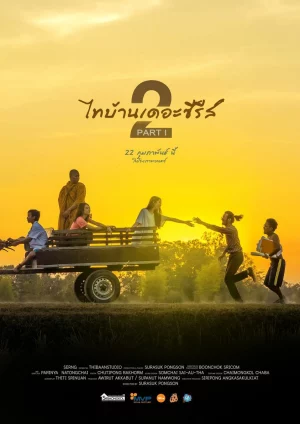 ThiBaan The Series 2 (2018) ไทบ้าน เดอะซีรีส์ 2 Part 1