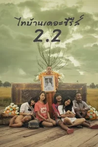 ThiBaan The Series 2.2 (2018) ไทบ้าน เดอะซีรีส์ 2.2