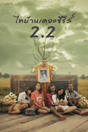 ThiBaan The Series 2.2 (2018) ไทบ้าน เดอะซีรีส์ 2.2