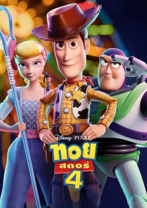 Toy Story 4 (2019) ทอย สตอรี่ 4