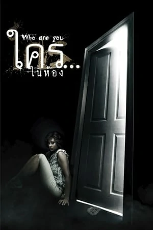 WHO ARE YOU (2010) ใคร…ในห้อง