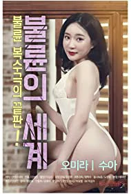 World of Adultery (2020)