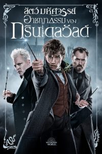 Fantastic Beasts 2 (2018) สัตว์มหัศจรรย์: อาชญากรรมของกรินเดลวัลด์