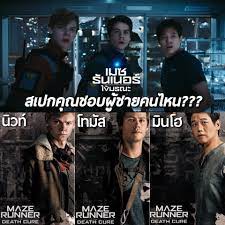 Maze Runner 3 The Death Cure (2018) เมซ รันเนอร์ ไข้มรณะ