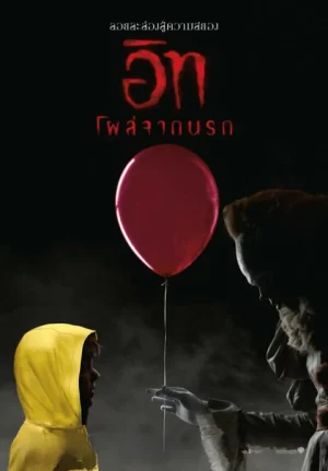 it (2017) อิท โผล่จากนรก