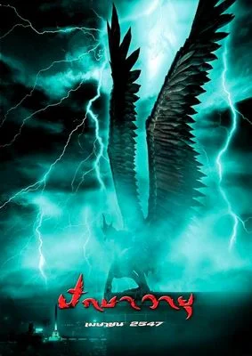 ปักษาวายุ (2004)