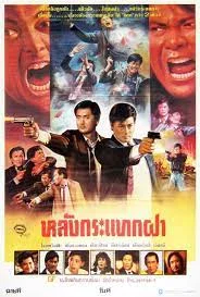 หลังกระแทกฝา 2 (1987)
