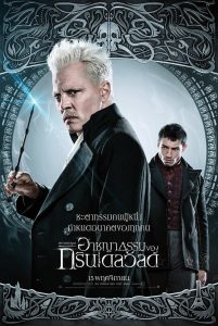 Fantastic Beasts 2 (2018) สัตว์มหัศจรรย์: อาชญากรรมของกรินเดลวัลด์