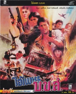 ไอ้เพชร บ ข ส. 2 (1990)