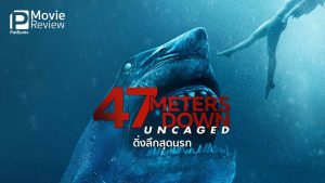 47 Meters Down Uncaged (2019) 47 ดิ่งลึกสุดนรก