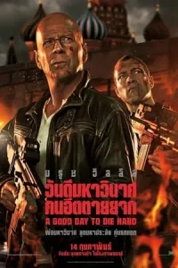 รวมหนัง Die Hard
