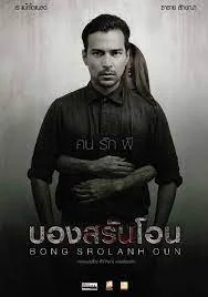 BONG SROLANH OUN (2015) บองสรันโอน คนรักผี