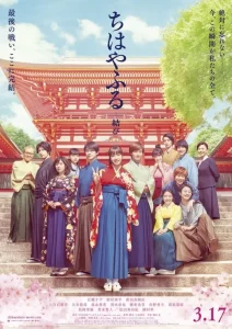 Chihayafuru Part 1 (2016) จิฮายะ กลอนรักพิชิตใจเธอ ภาค 1