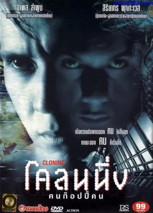 Cloning (1999) โคลนนิ่ง คนก๊อปปี้คน