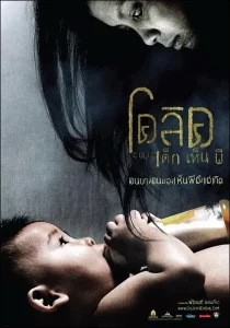 Colic Dek Hen Pee (2006) เด็กเห็นผี