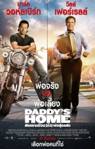 Daddy s Home (2015) สงครามป่วน (ตัว)พ่อสุดแสบ