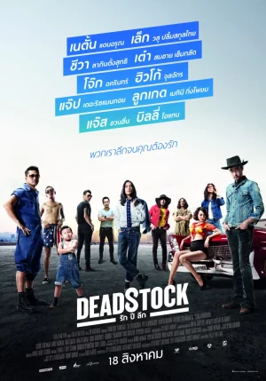 Deadstock (2016) รัก ปี ลึก