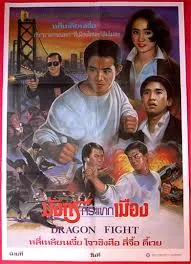Dragon Fight (1989) มังกรกระแทกเมือง