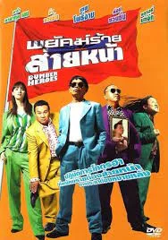 Dumber Heroes (2005) พยัคฆ์ร้ายส่ายหน้า